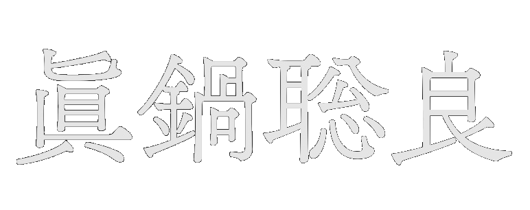 眞鍋聡良